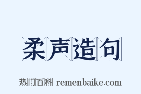 柔声造句是什么意思的图片